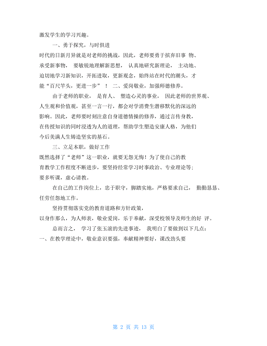 张玉滚先进事迹演讲稿.doc_第2页