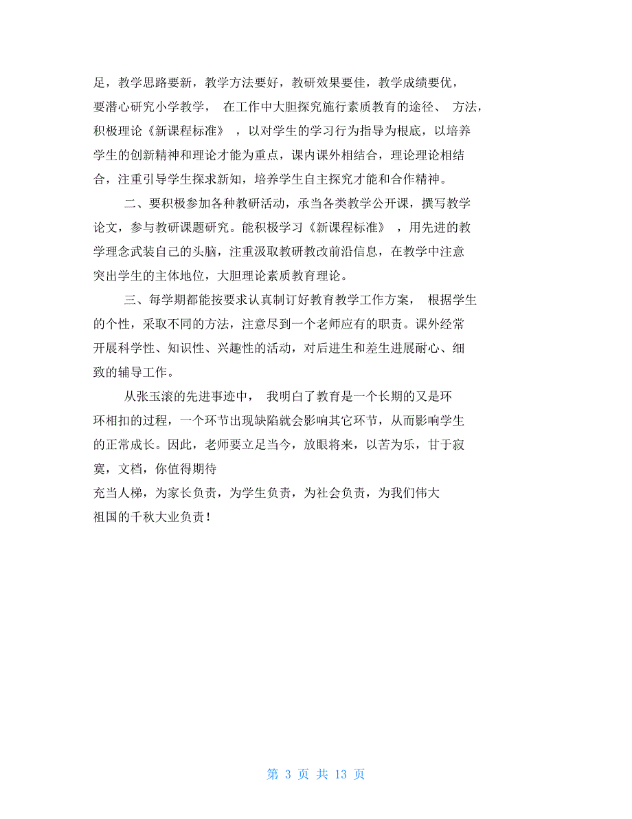 张玉滚先进事迹演讲稿.doc_第3页