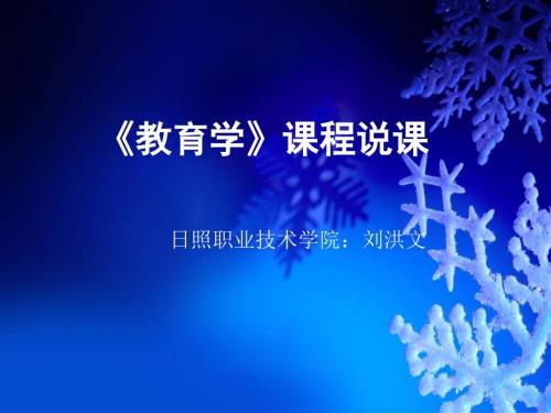教育学课程说课.ppt