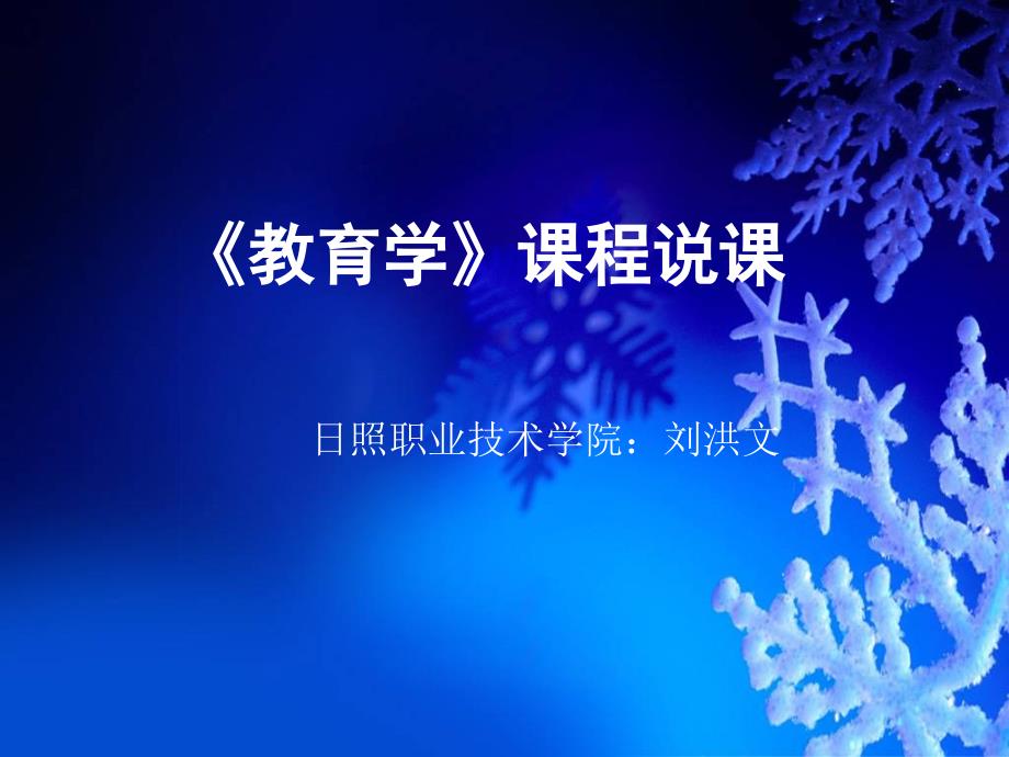 教育学课程说课.ppt_第1页
