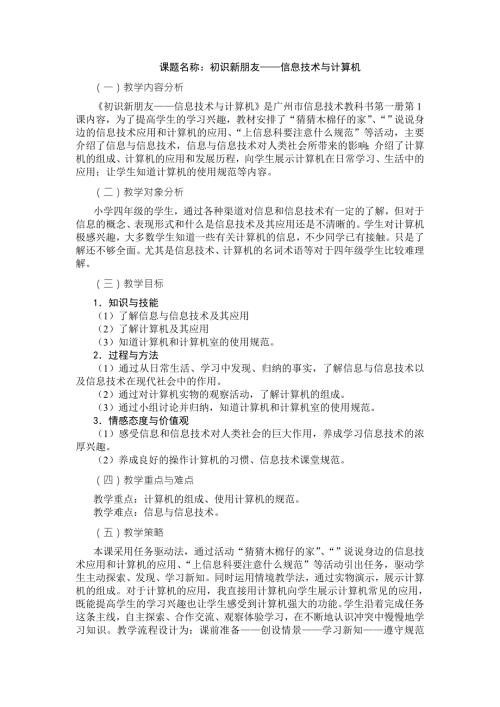 广州市新版信息技术教材第一册四年级信息技术全册教案.doc