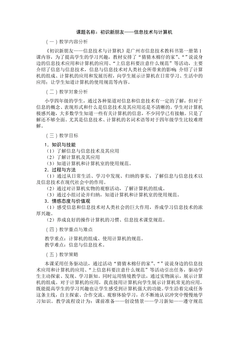 广州市新版信息技术教材第一册四年级信息技术全册教案.doc_第1页