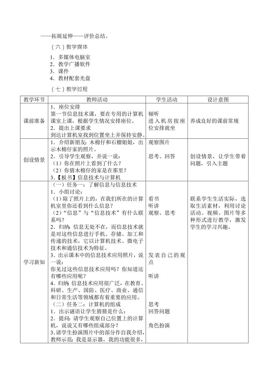 广州市新版信息技术教材第一册四年级信息技术全册教案.doc_第2页