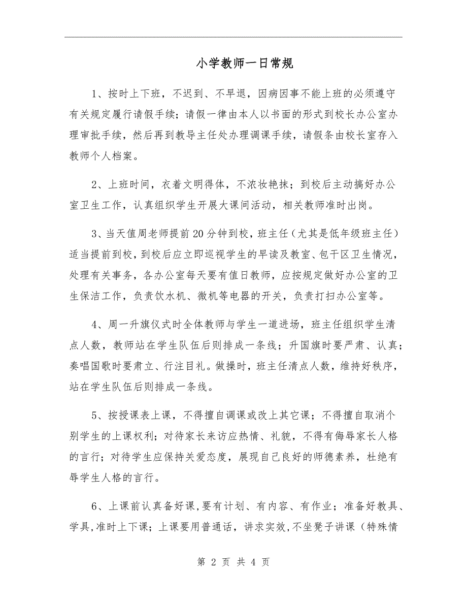 小学教师一日常规.doc_第2页