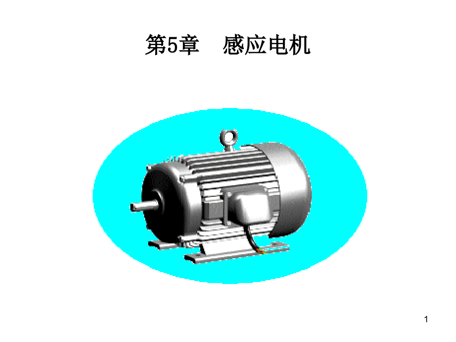 感应电机PPT课件.ppt_第1页