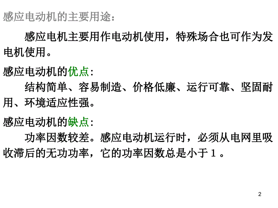 感应电机PPT课件.ppt_第2页