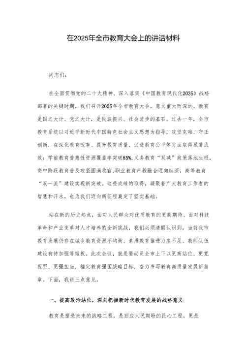 在2025年全市教育大会上的讲话材料.docx