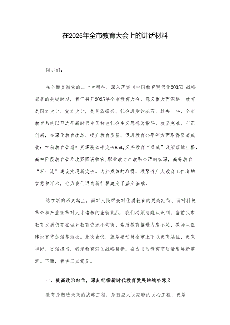 在2025年全市教育大会上的讲话材料.docx_第1页
