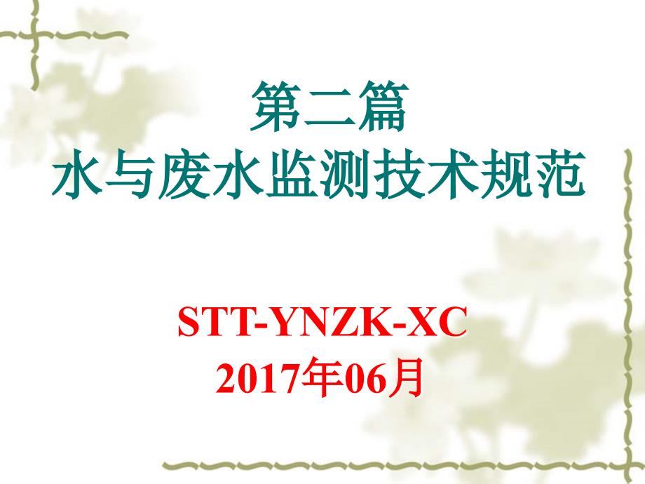 水与废水监测技术规范.ppt_第1页