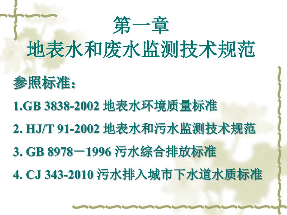 水与废水监测技术规范.ppt_第2页