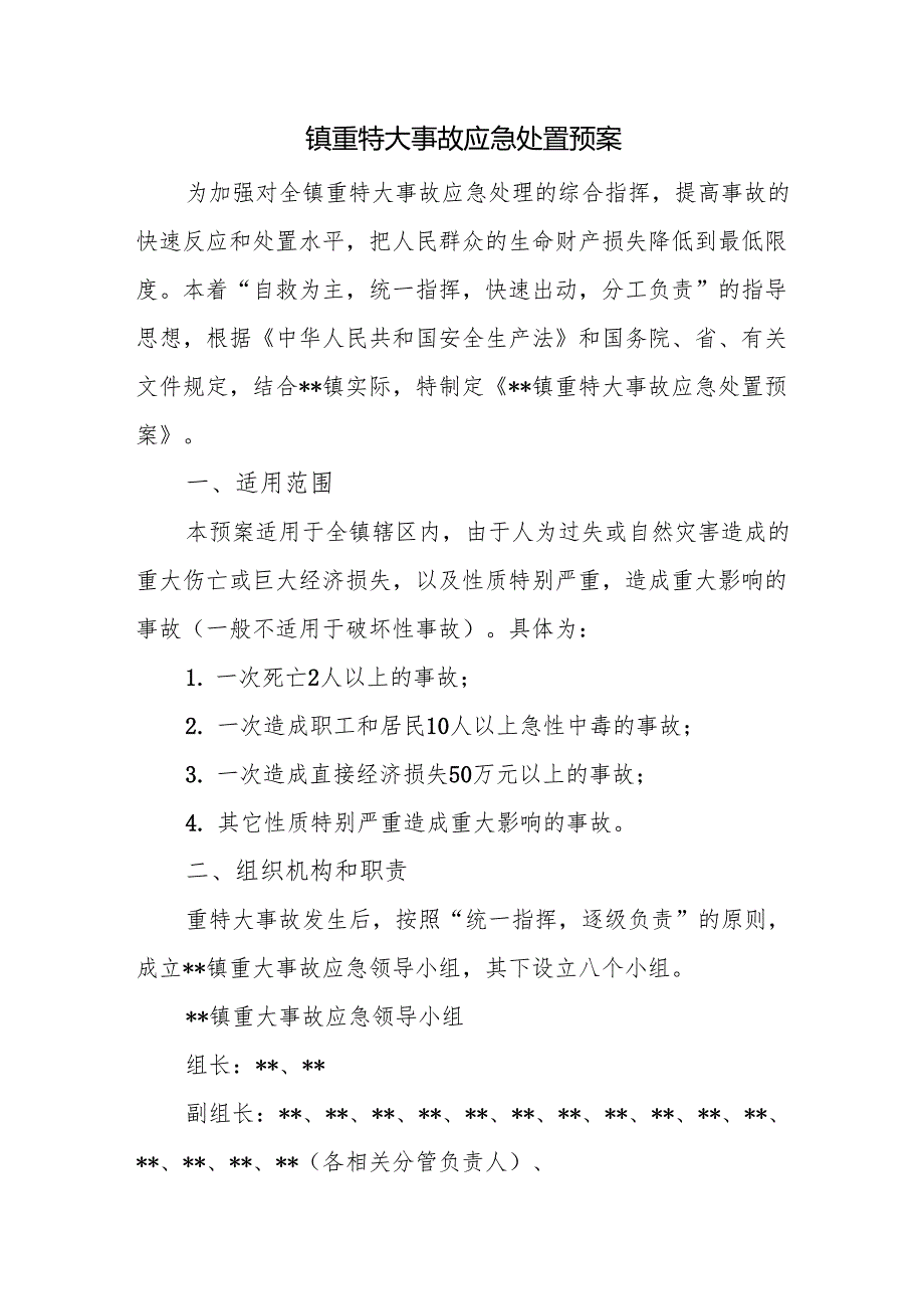 镇重特大事故应急处置预案.docx_第1页