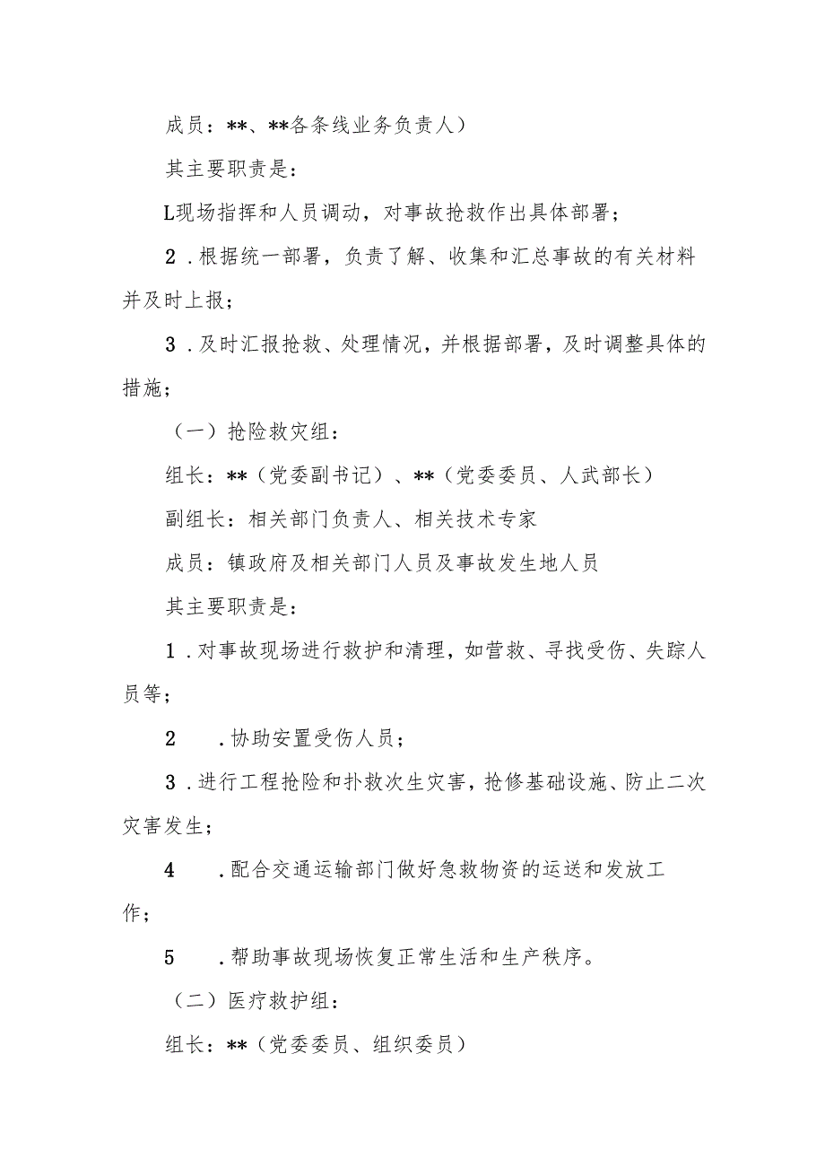 镇重特大事故应急处置预案.docx_第2页