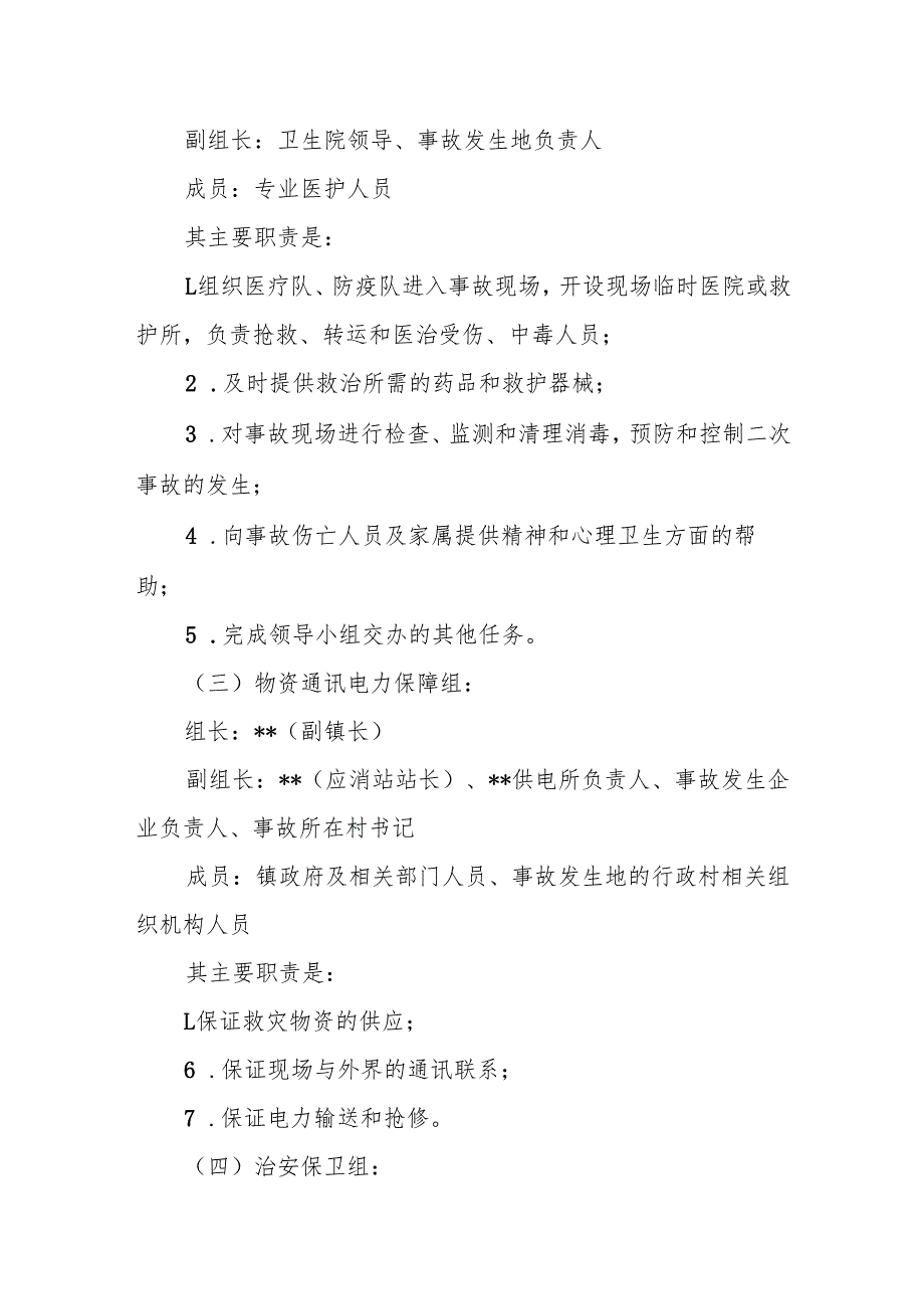 镇重特大事故应急处置预案.docx_第3页