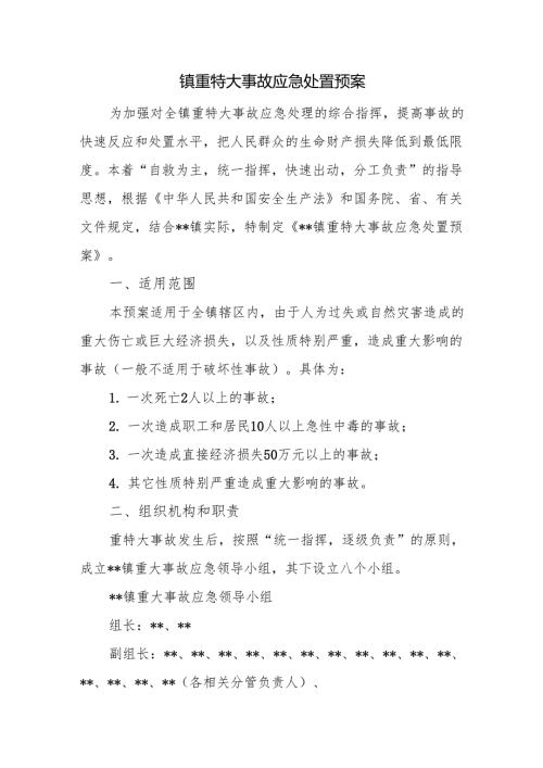 镇重特大事故应急处置预案.docx