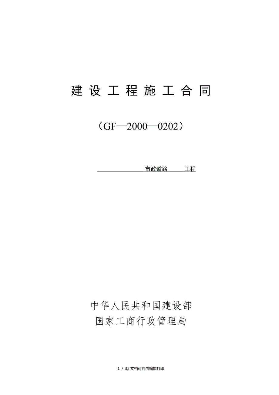 市政道路合同范本中华人民共和国建设部.doc_第1页