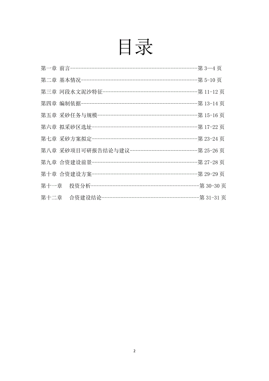 河道采砂项目可行性论证报告完整版.docx_第2页