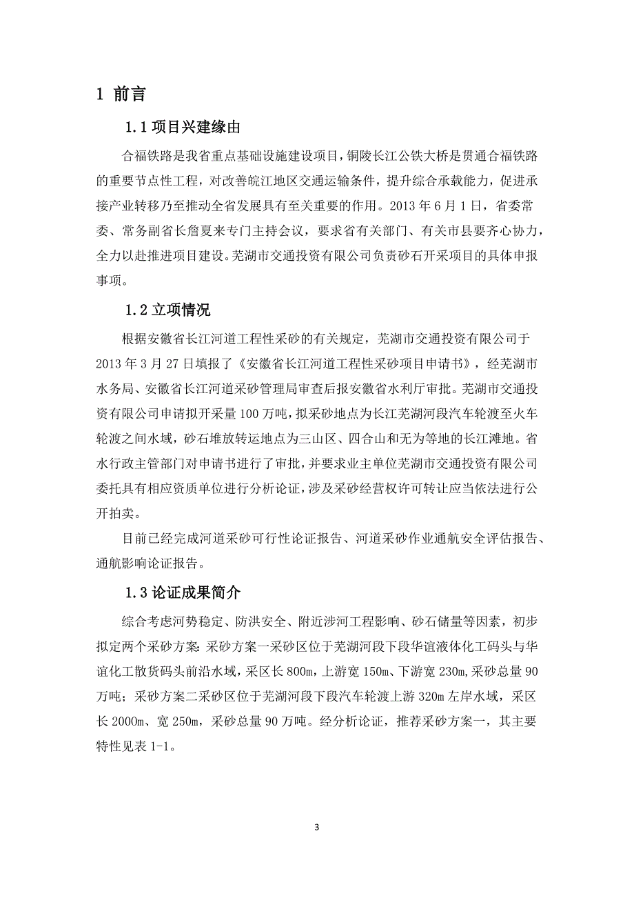 河道采砂项目可行性论证报告完整版.docx_第3页