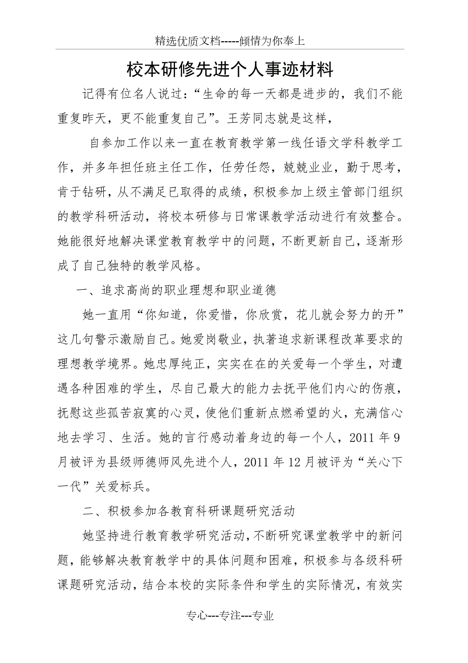 校本研修先进个人事迹材料共3页.doc_第1页