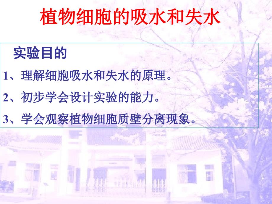 植物细胞的吸水和失水课件.ppt_第1页