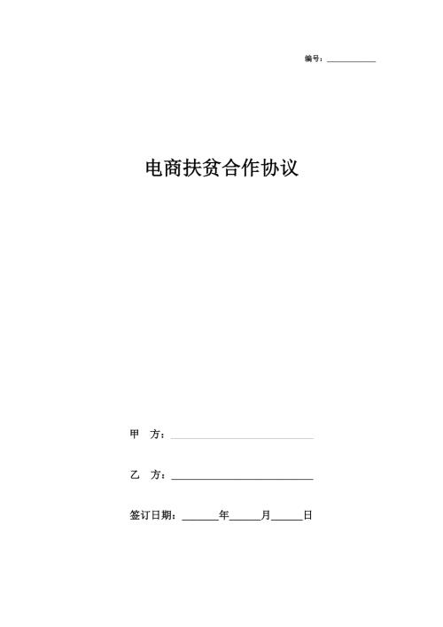 年电商扶贫合作合同协议书范本.doc