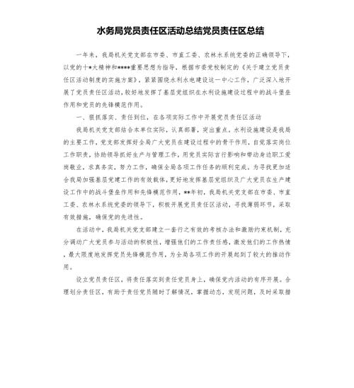 水务局党员责任区活动总结党员责任区总结.docx