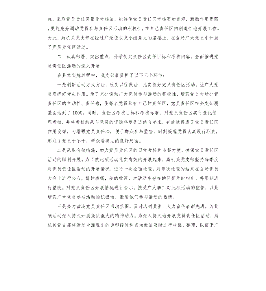 水务局党员责任区活动总结党员责任区总结.docx_第2页