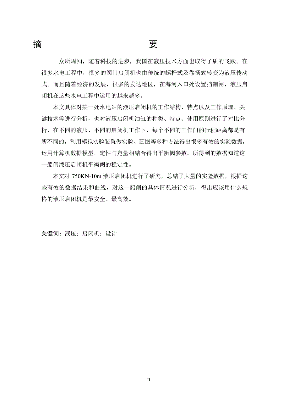 毕业设计论文液压启闭机设计.doc_第2页