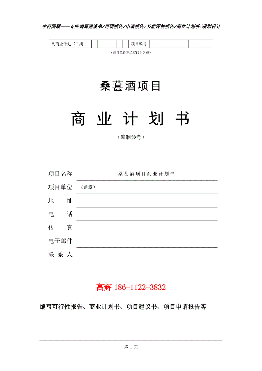 桑葚酒项目商业计划书写作范文.doc_第2页