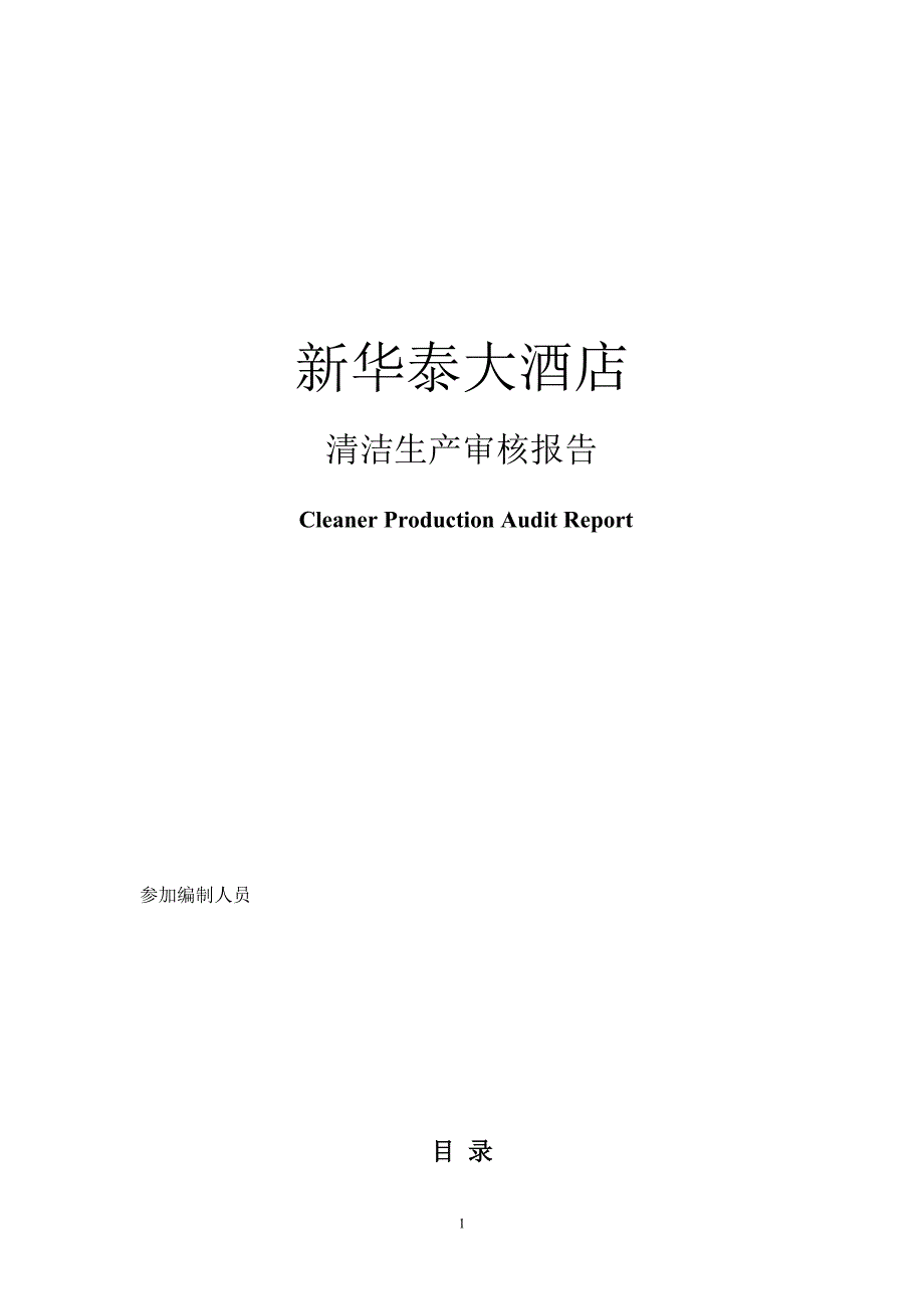 新华泰大酒店清洁生产审核.doc_第1页