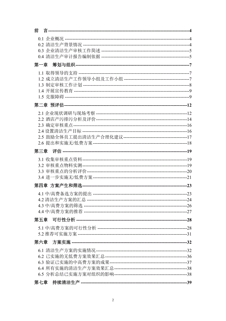 新华泰大酒店清洁生产审核.doc_第2页