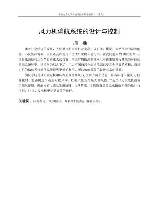毕业设计论文风力机偏航系统的设计与控制.doc