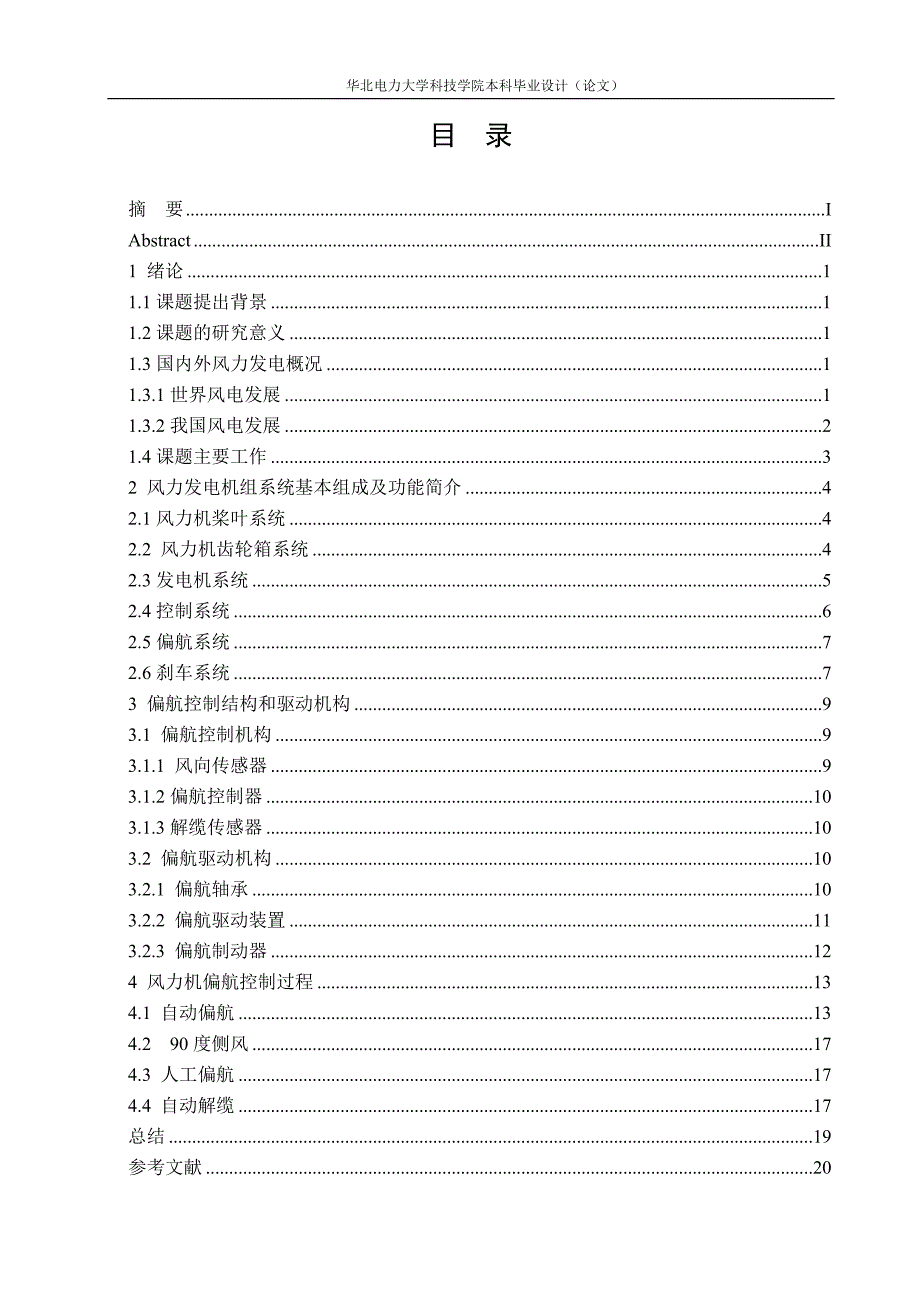 毕业设计论文风力机偏航系统的设计与控制.doc_第3页