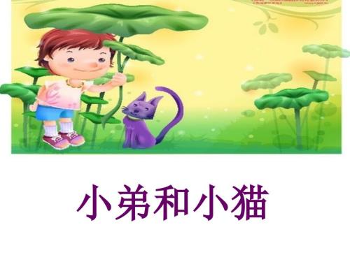 小弟和小猫儿童歌谣.ppt