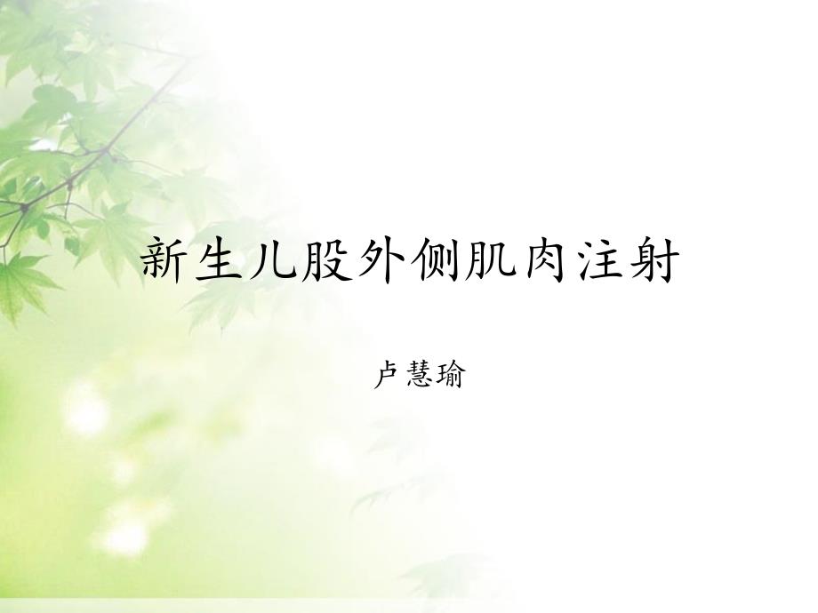 新生儿肌注PPT课件.ppt_第1页