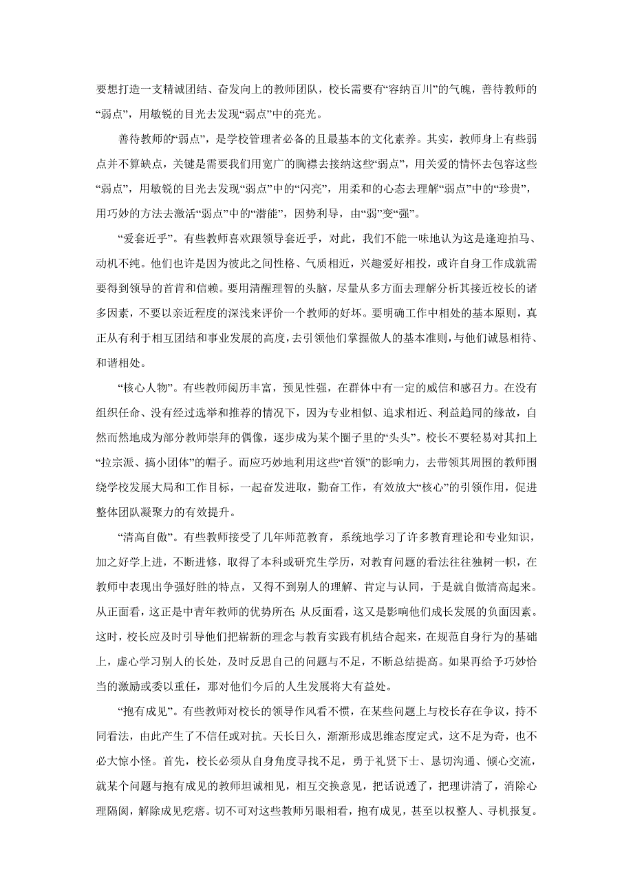 怎样打造一支精诚团结的教师队伍.doc_第1页