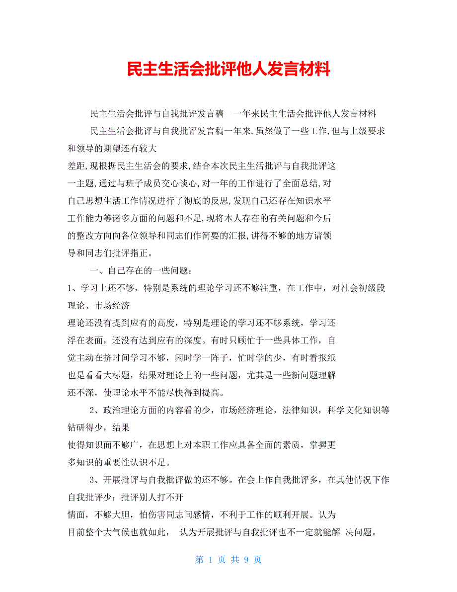民主生活会批评他人发言材料.doc_第1页