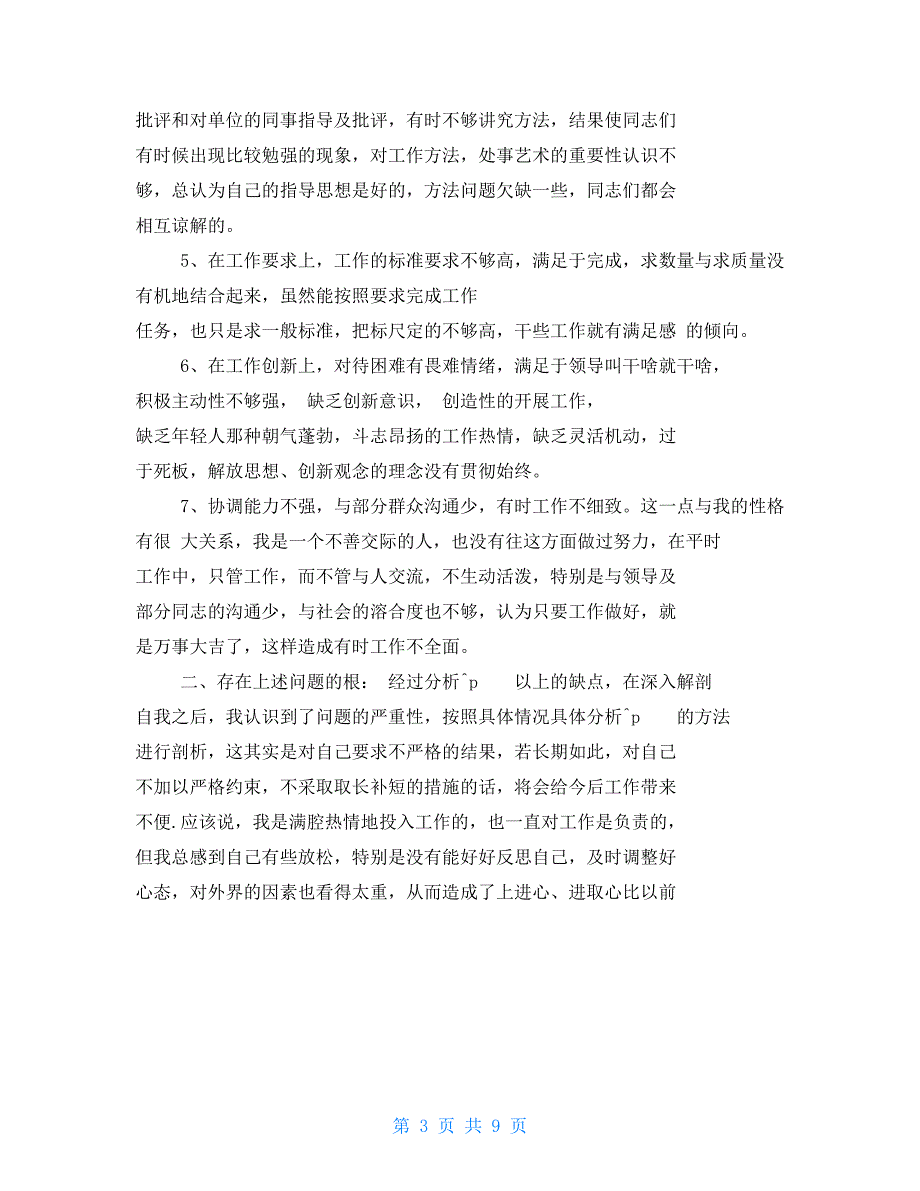 民主生活会批评他人发言材料.doc_第3页