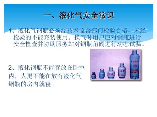 液化石油气钢瓶安全常识.ppt