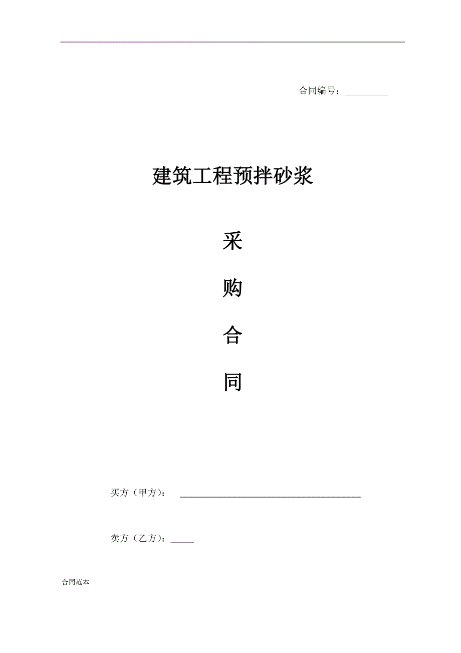砂浆销售合同范本.doc_第1页