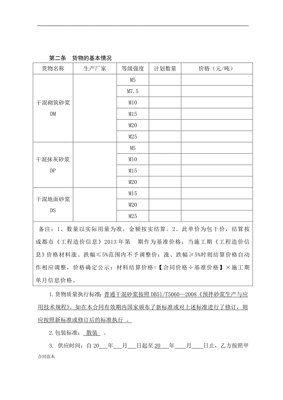 砂浆销售合同范本.doc_第3页