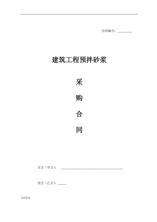 砂浆销售合同范本.doc