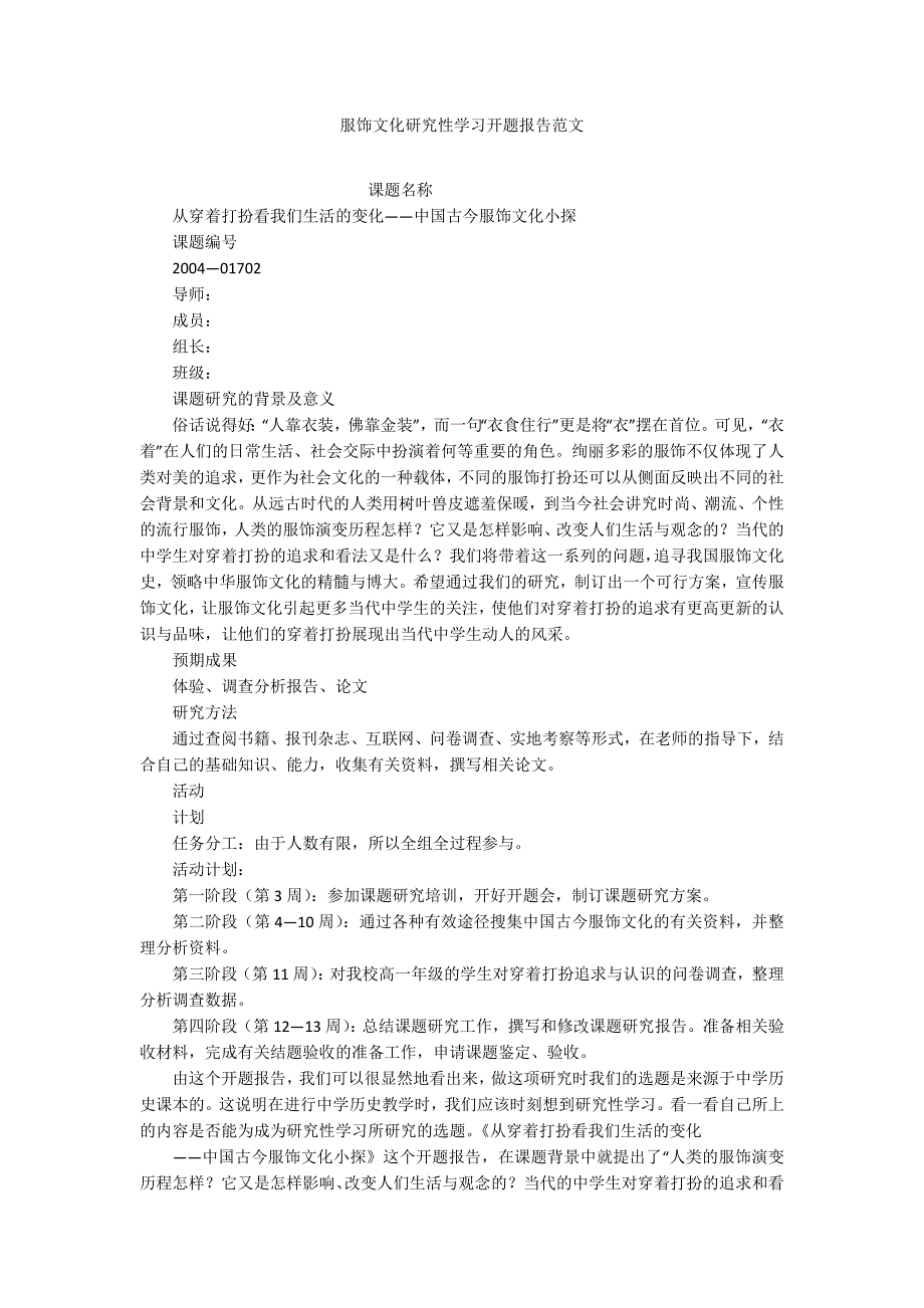 服饰文化研究性学习开题报告范文.docx_第1页