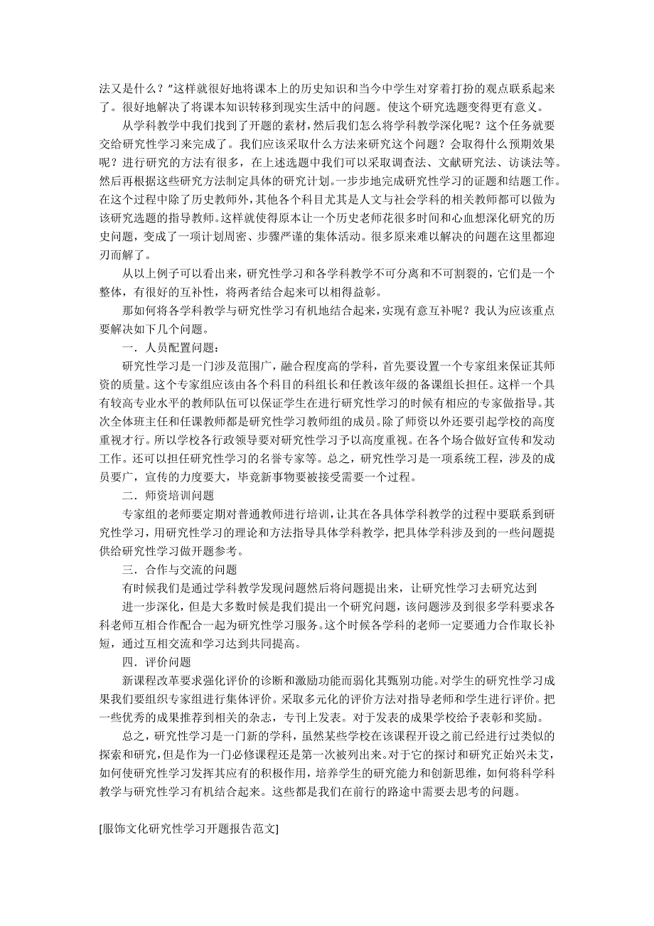 服饰文化研究性学习开题报告范文.docx_第2页