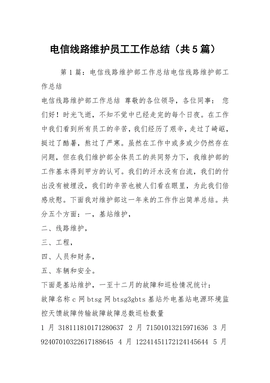 电信线路维护员工工作总结共5篇.docx_第1页
