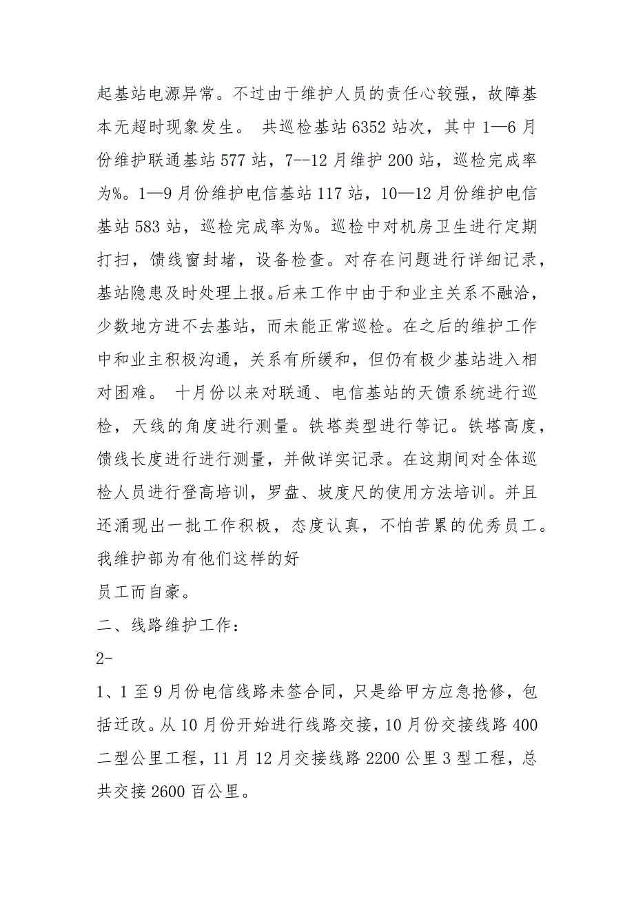 电信线路维护员工工作总结共5篇.docx_第3页