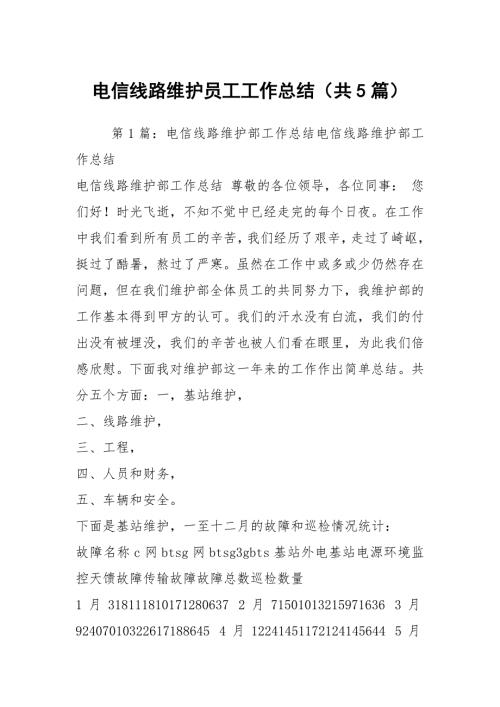 电信线路维护员工工作总结共5篇.docx