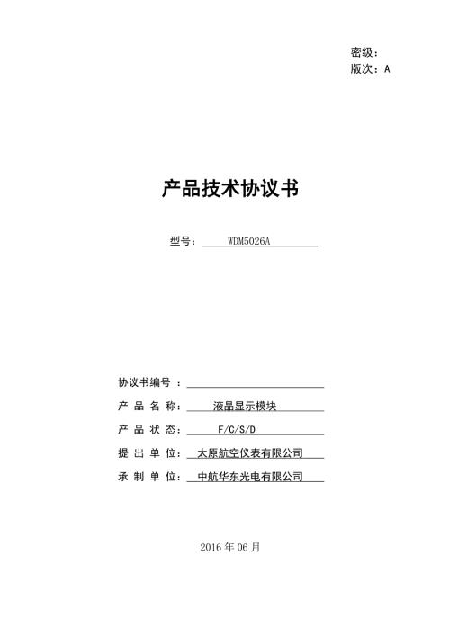 液晶显示模块协议书华东光电0626资料.doc