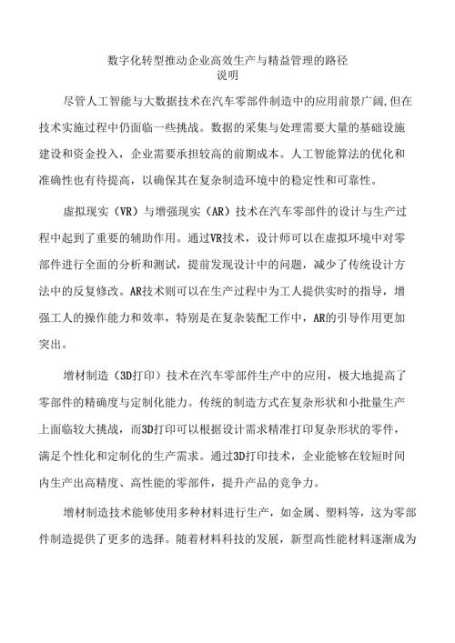 数字化转型推动企业高效生产与精益管理的路径.docx