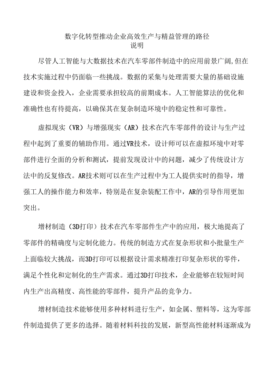 数字化转型推动企业高效生产与精益管理的路径.docx_第1页