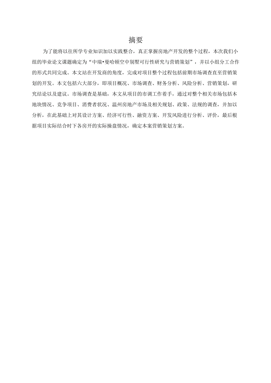 中瑞.曼哈顿空中别墅可行性研究报告.docx_第1页